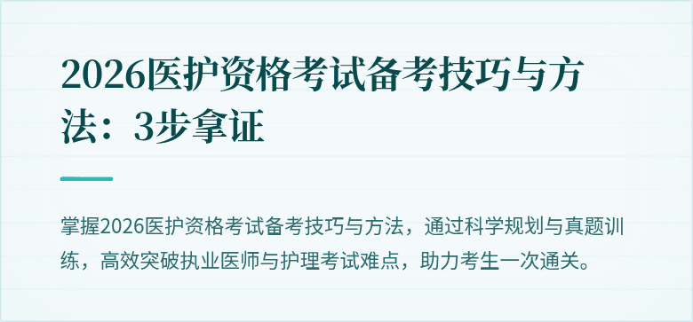 2026医护资格考试备考技巧与方法:3步拿证