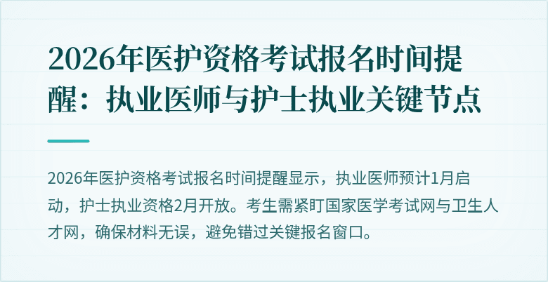 2026年医护资格考试报名时间提醒：执业医师与护士执业关键节点