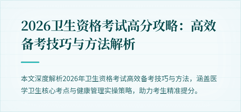 2026卫生资格考试高分攻略:高效备考技巧与方法解析