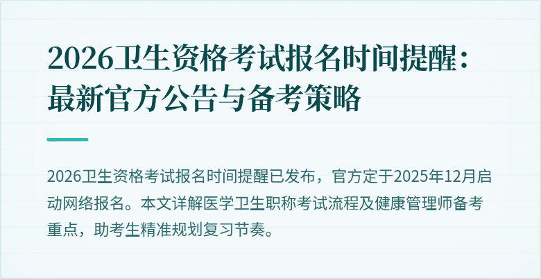 2026卫生资格考试报名时间提醒:最新官方公告与备考策略