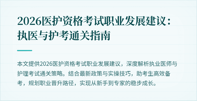 2026医护资格考试职业发展建议:执医与护考通关指南