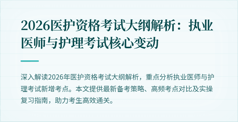 2026医护资格考试大纲解析：执业医师与护理考试核心变动