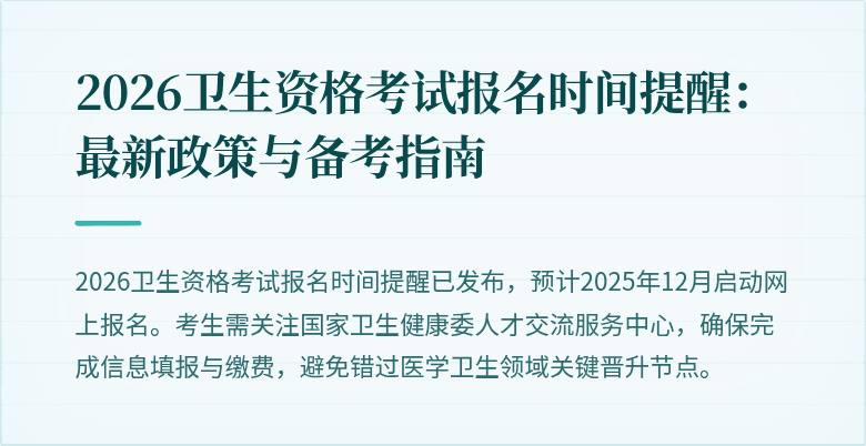 2026卫生资格考试报名时间提醒:最新政策与备考指南
