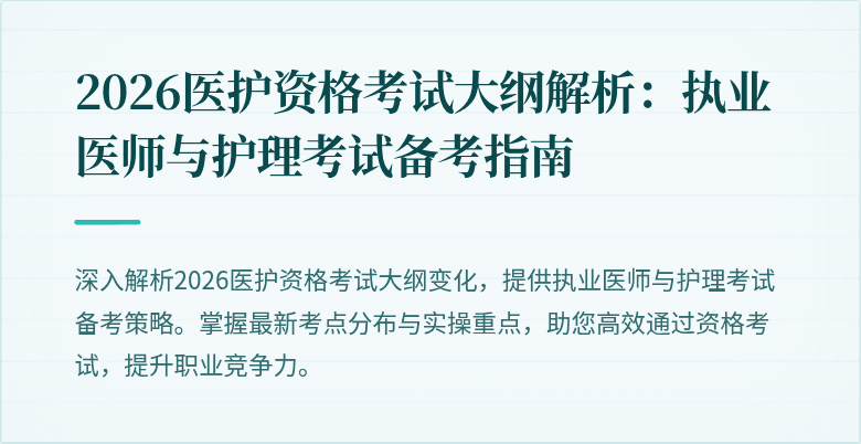 2026医护资格考试大纲解析：执业医师与护理考试备考指南