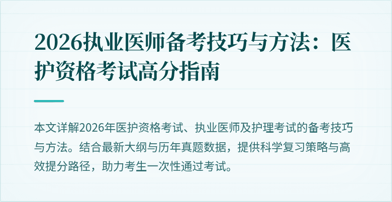 2026执业医师备考技巧与方法：医护资格考试高分指南
