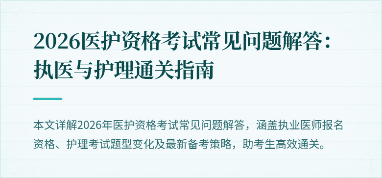 2026医护资格考试常见问题解答:执医与护理通关指南