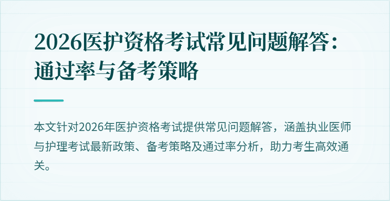 2026医护资格考试常见问题解答：通过率与备考策略