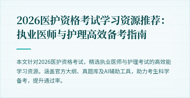 2026医护资格考试学习资源推荐：执业医师与护理高效备考指南