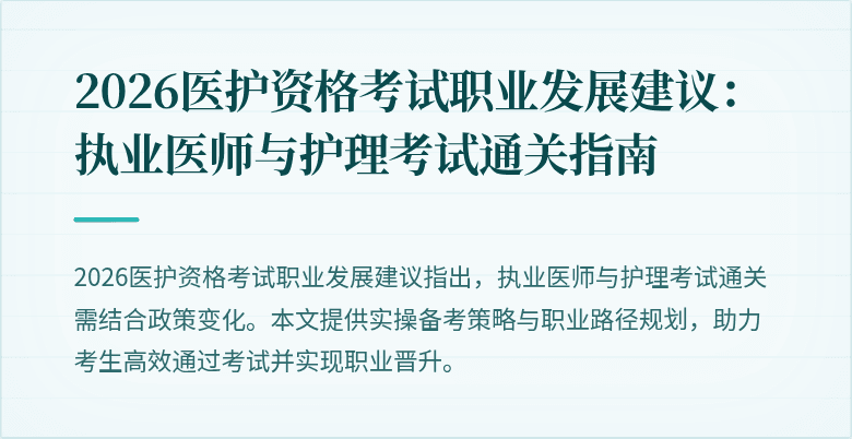 2026医护资格考试职业发展建议：执业医师与护理考试通关指南