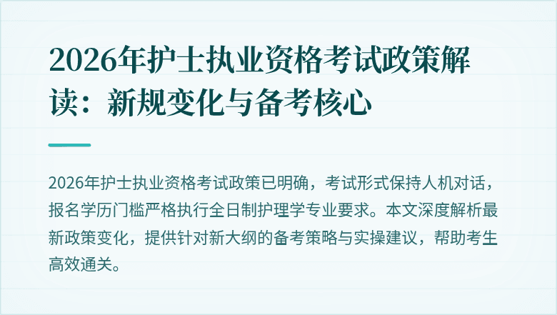 2026年护士执业资格考试政策解读：新规变化与备考核心