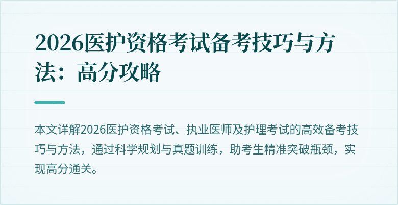 2026医护资格考试备考技巧与方法:高分攻略