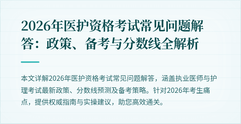 2026年医护资格考试常见问题解答:政策、备考与分数线全解析