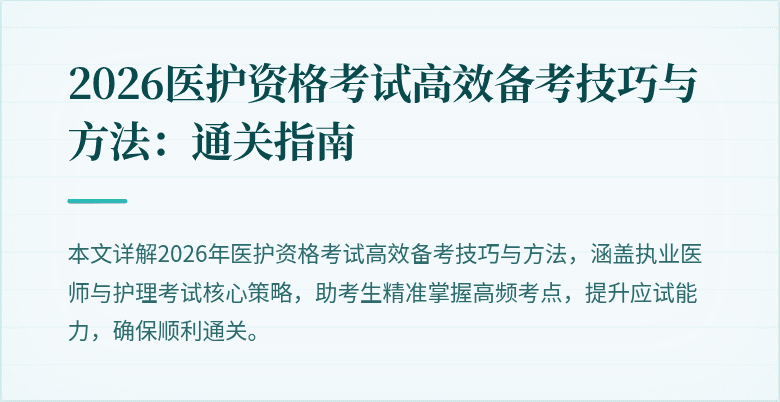 2026医护资格考试高效备考技巧与方法：通关指南