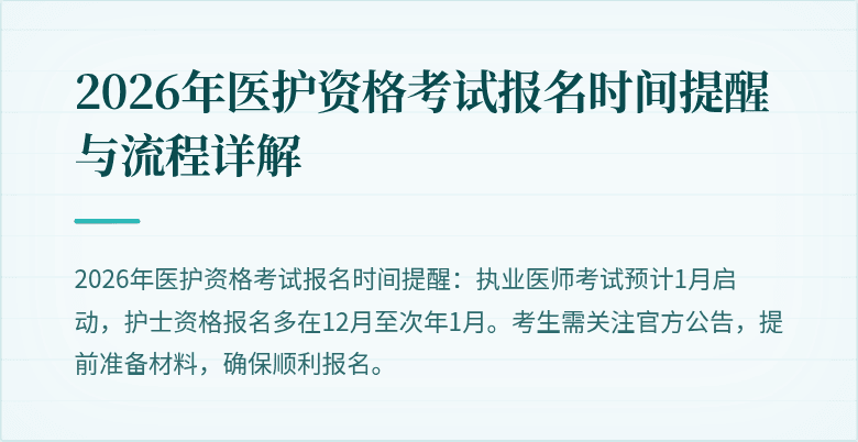 2026年医护资格考试报名时间提醒与流程详解