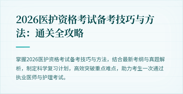 2026医护资格考试备考技巧与方法：通关全攻略