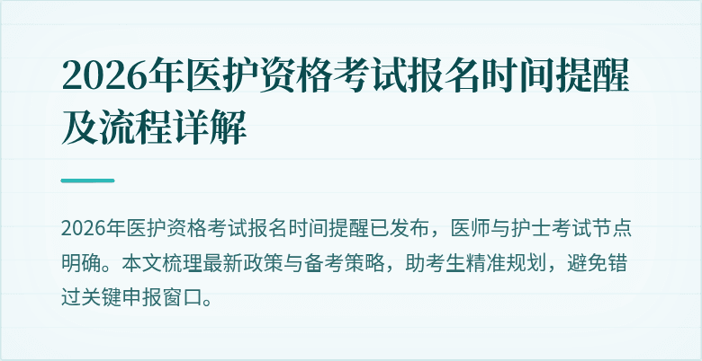 2026年医护资格考试报名时间提醒及流程详解
