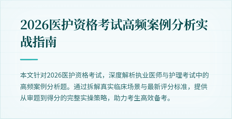 2026医护资格考试高频案例分析实战指南