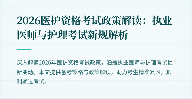 2026医护资格考试政策解读:执业医师与护理考试新规解析