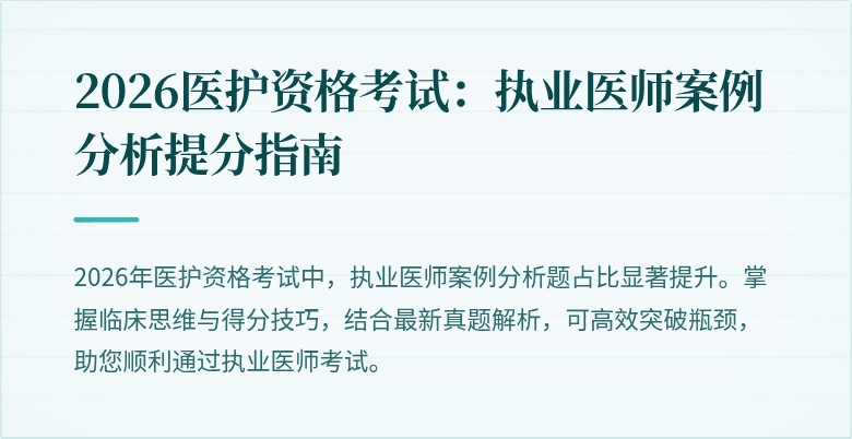 2026医护资格考试:执业医师案例分析提分指南