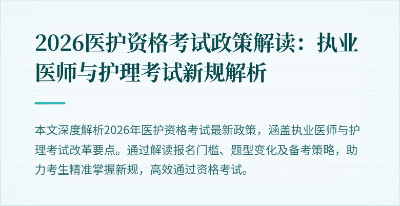 2026医护资格考试政策解读:执业医师与护理考试新规解析