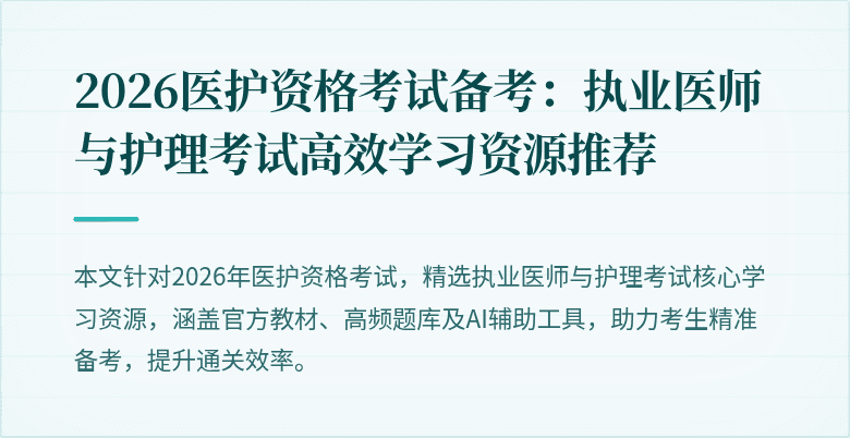 2026医护资格考试备考:执业医师与护理考试高效学习资源推荐