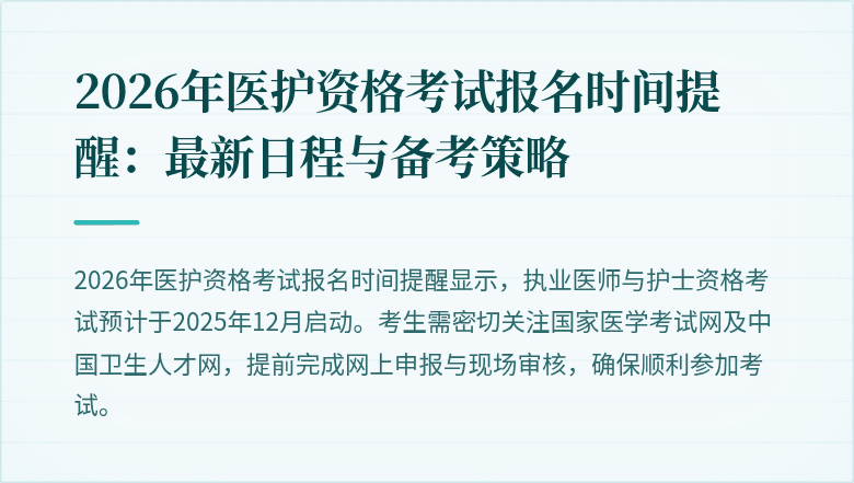 2026年医护资格考试报名时间提醒:最新日程与备考策略