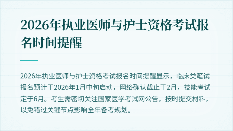 2026年执业医师与护士资格考试报名时间提醒