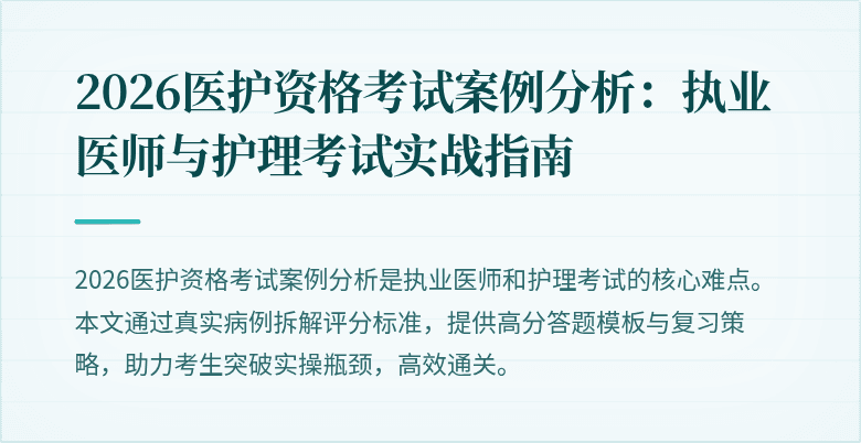 2026医护资格考试案例分析：执业医师与护理考试实战指南