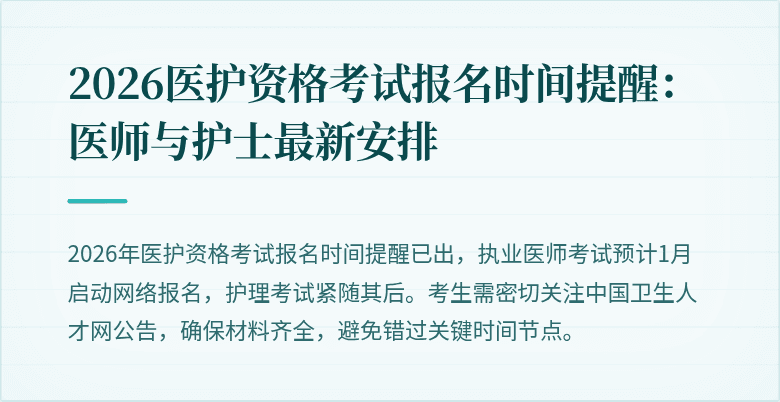 2026医护资格考试报名时间提醒:医师与护士最新安排