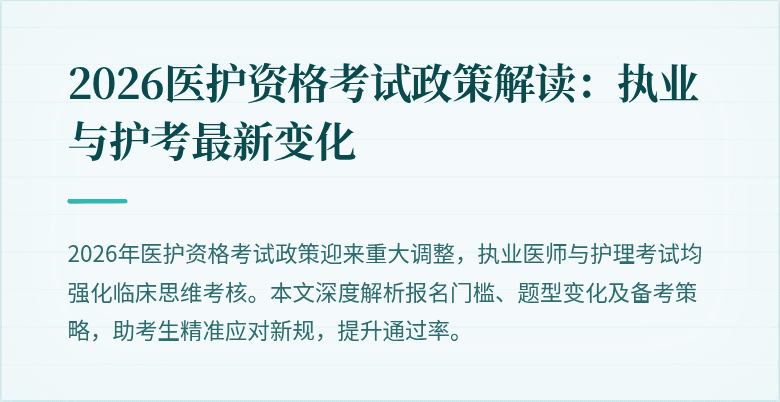 2026医护资格考试政策解读：执业与护考最新变化