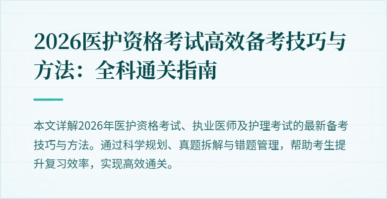 2026医护资格考试高效备考技巧与方法:全科通关指南