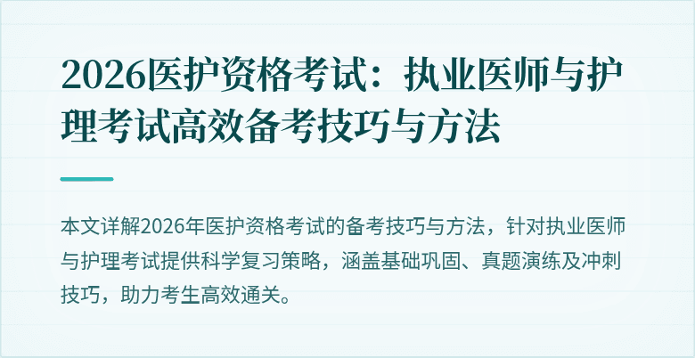 2026医护资格考试:执业医师与护理考试高效备考技巧与方法