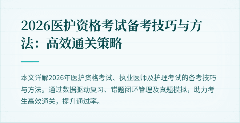 2026医护资格考试备考技巧与方法:高效通关策略