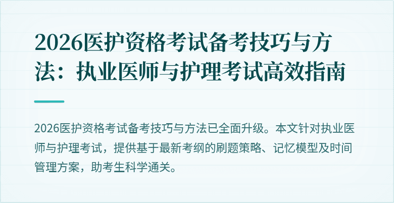 2026医护资格考试备考技巧与方法:执业医师与护理考试高效指南