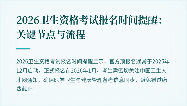 2026卫生资格考试报名时间提醒:关键节点与流程