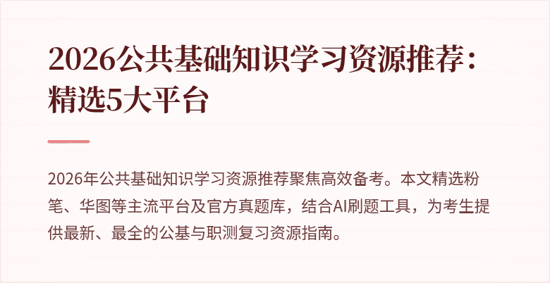 2026公共基础知识学习资源推荐：精选5大平台