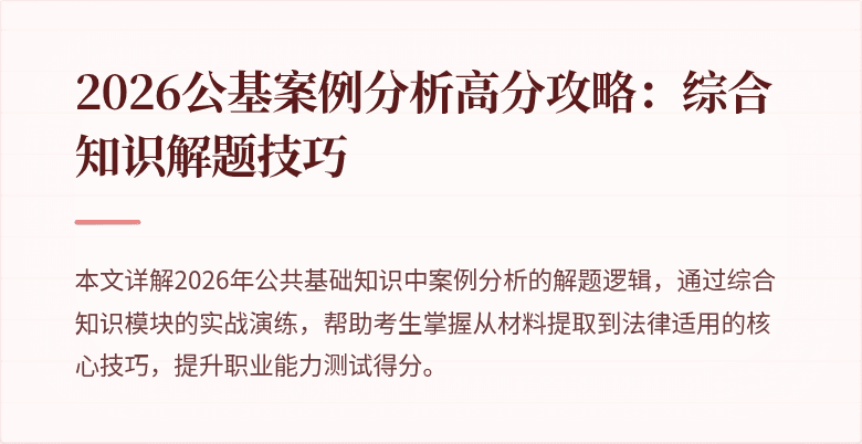 2026公基案例分析高分攻略：综合知识解题技巧