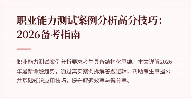 职业能力测试案例分析高分技巧：2026备考指南