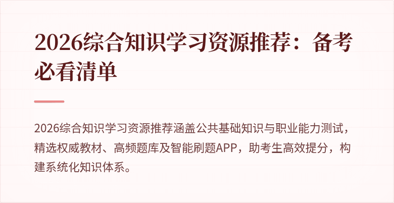 2026综合知识学习资源推荐:备考必看清单