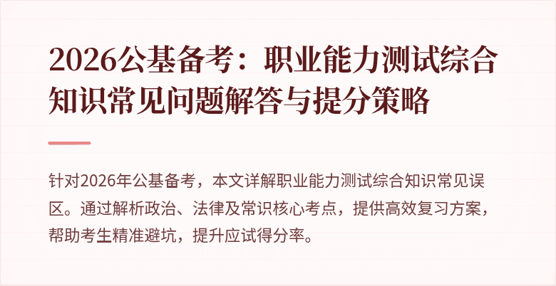 2026公基备考:职业能力测试综合知识常见问题解答与提分策略