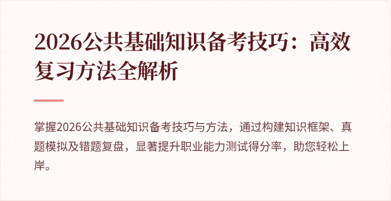 2026公共基础知识备考技巧:高效复习方法全解析