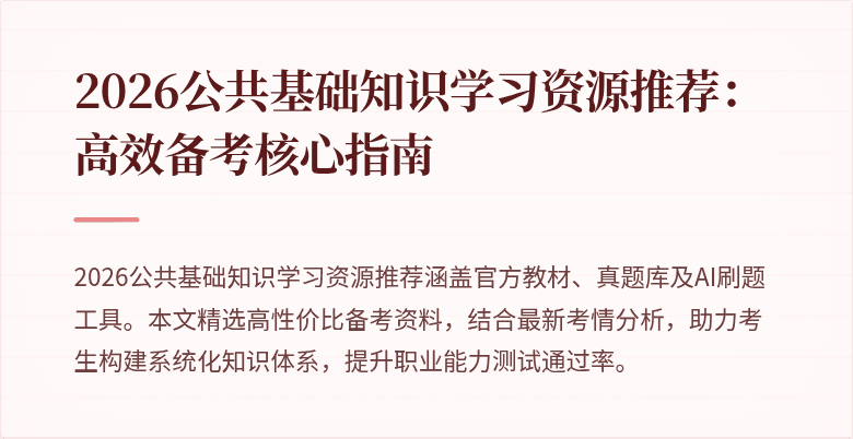 2026公共基础知识学习资源推荐：高效备考核心指南