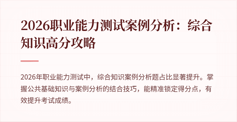 2026职业能力测试案例分析：综合知识高分攻略