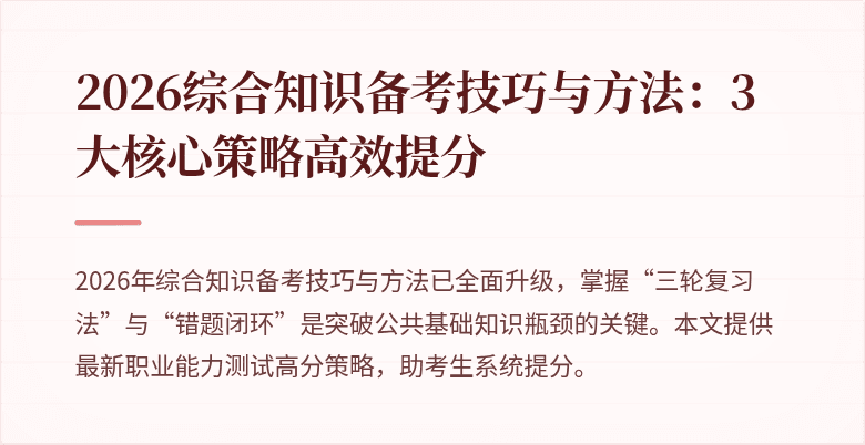 2026综合知识备考技巧与方法:3大核心策略高效提分