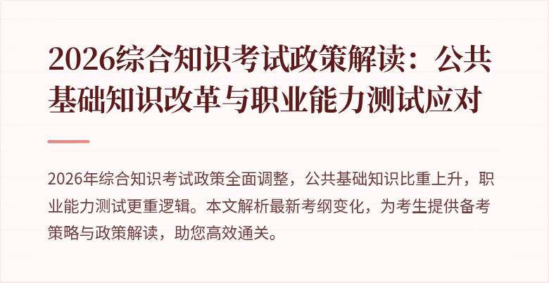 2026综合知识考试政策解读:公共基础知识改革与职业能力测试应对