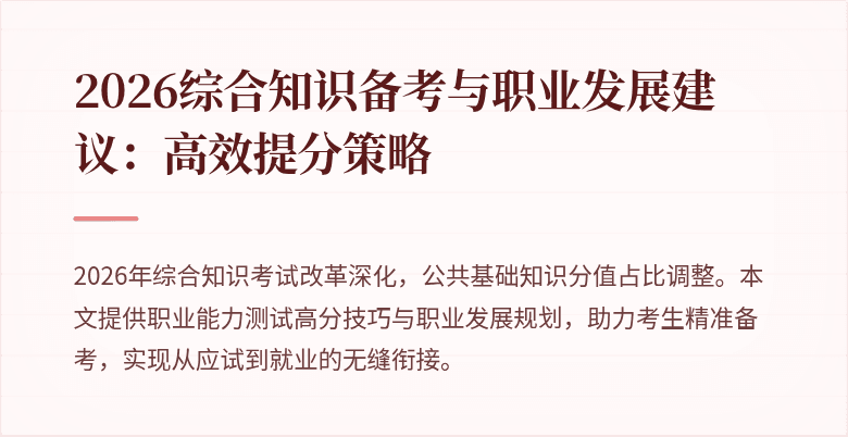 2026综合知识备考与职业发展建议:高效提分策略