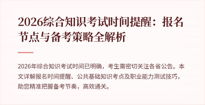 2026综合知识考试时间提醒：报名节点与备考策略全解析