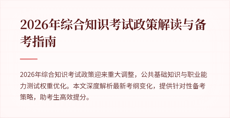 2026年综合知识考试政策解读与备考指南