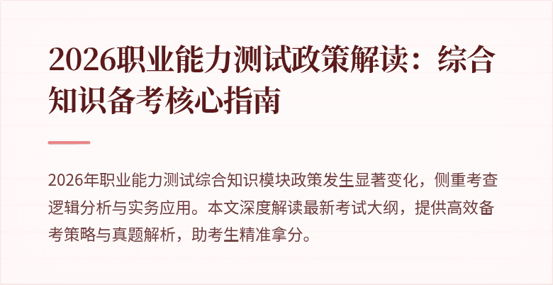 2026职业能力测试政策解读：综合知识备考核心指南