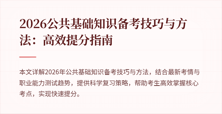 2026公共基础知识备考技巧与方法：高效提分指南